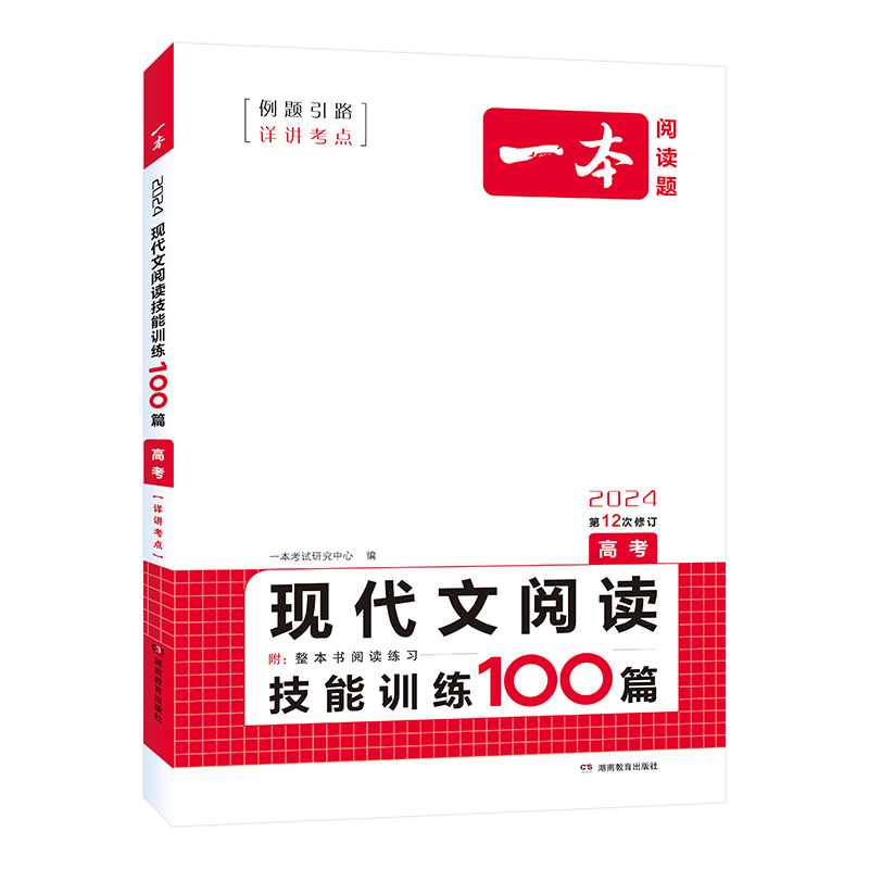 2024一本阅读题 高考语文现代文阅读技能训练100篇