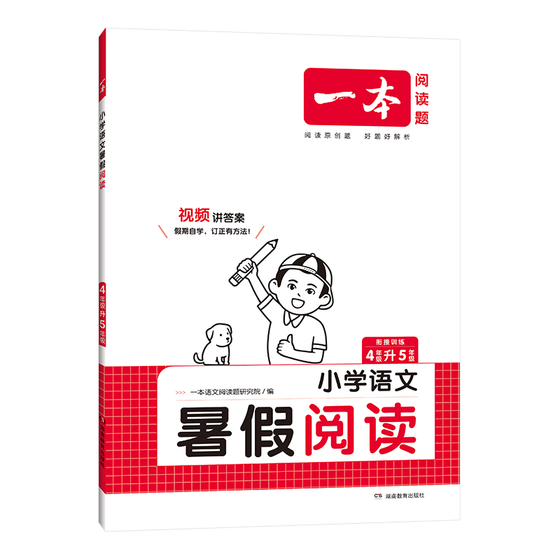 一本阅读题小学语文暑假阅读衔接训练4年级升5年级