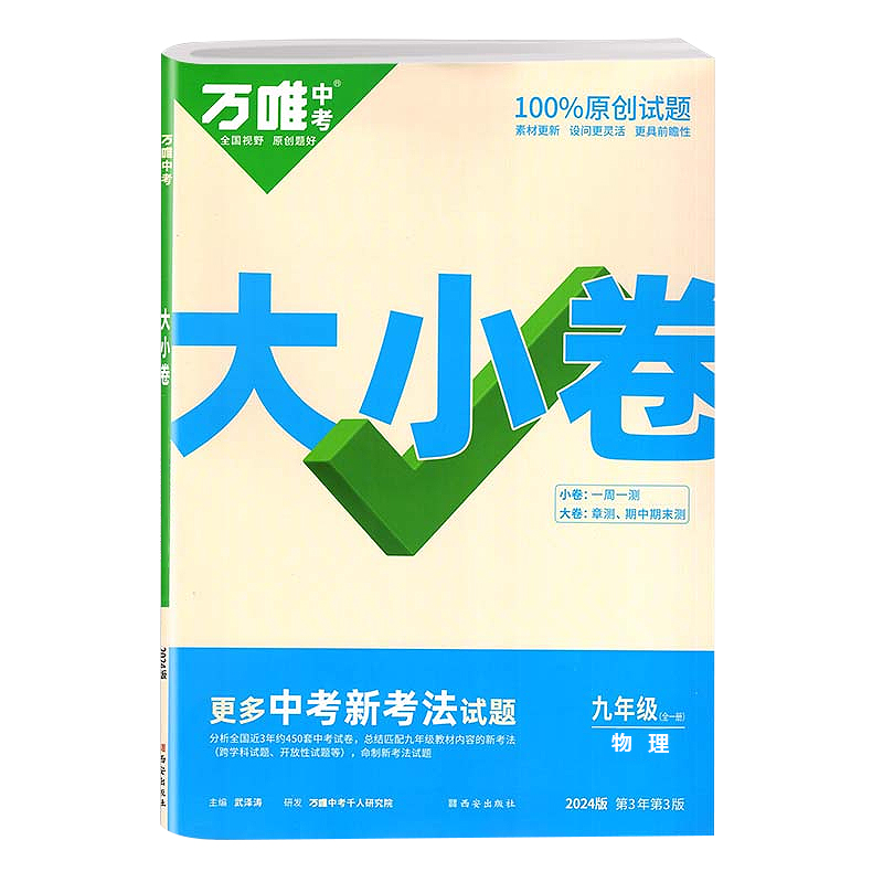 2024版万唯中考大小卷九年级全一册物理 人教版