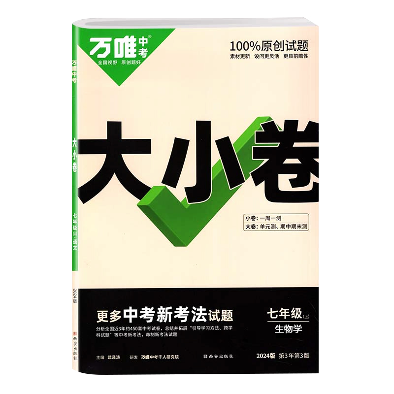 2024版万唯中考大小卷七年级上册生物学 人教版