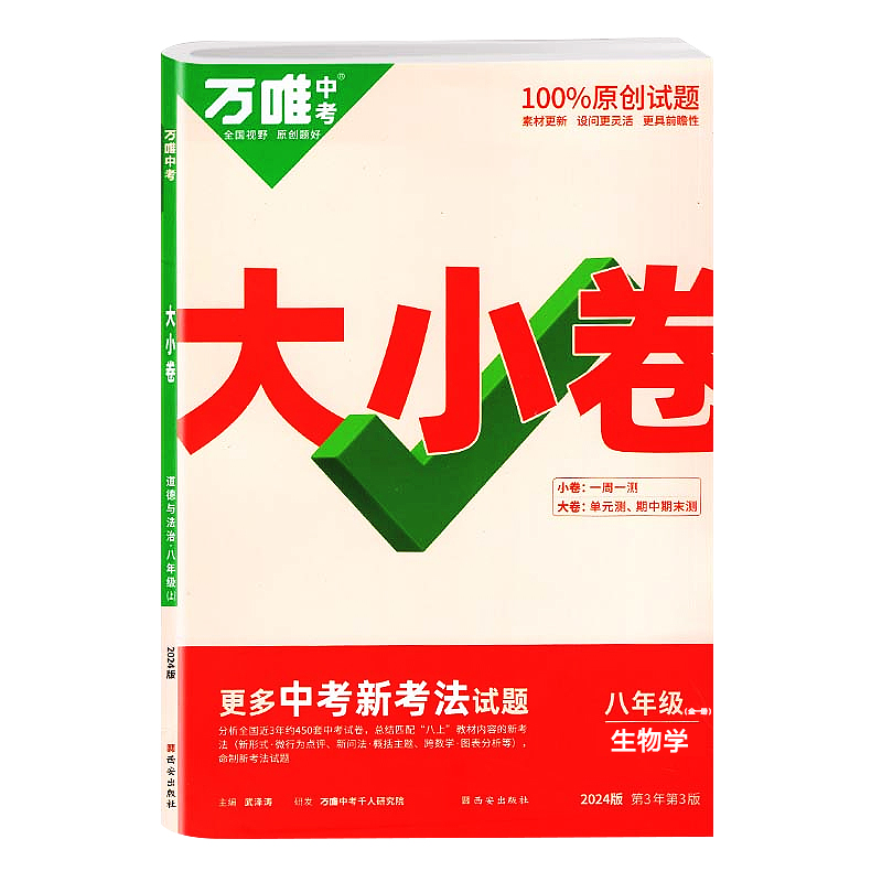 2024版万唯中考大小卷八年级全一册生物学 人教版