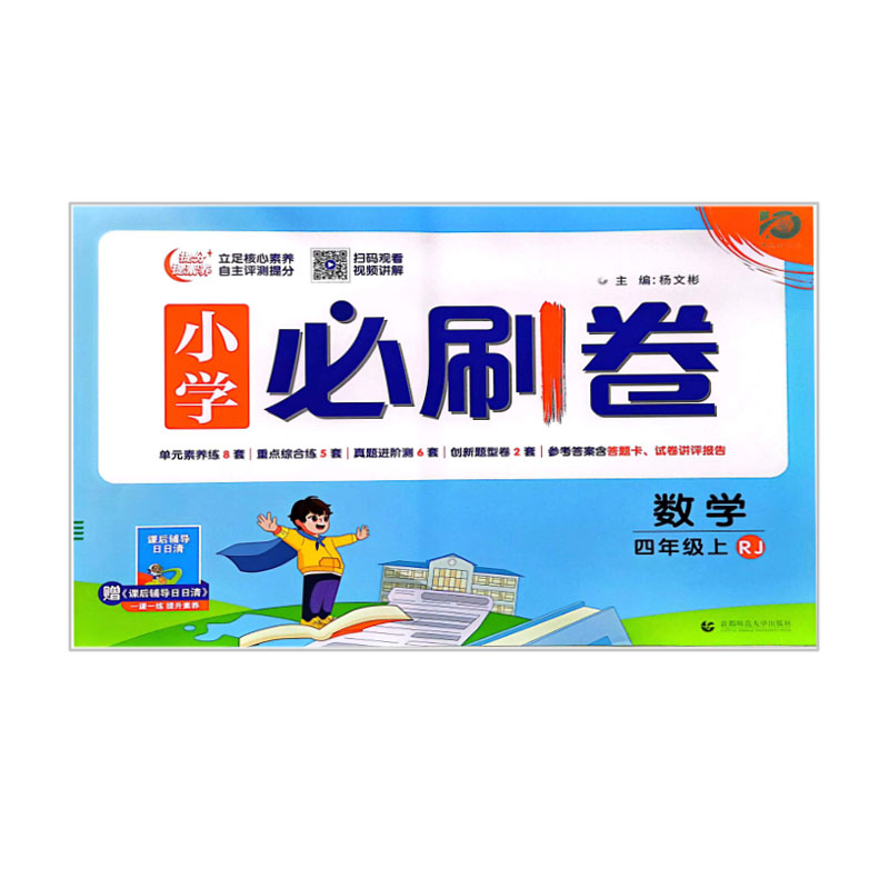 小学必刷卷 数学四年级上册 RJ人教版