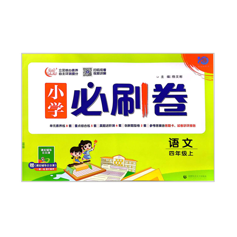 小学必刷卷 语文四年级上册 RJ人教版