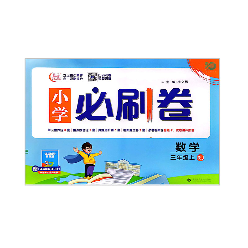 小学必刷卷 数学三年级上册 RJ人教版