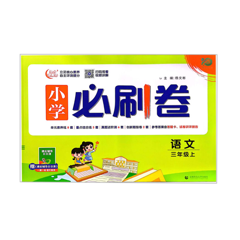 小学必刷卷 语文三年级上册 RJ人教版