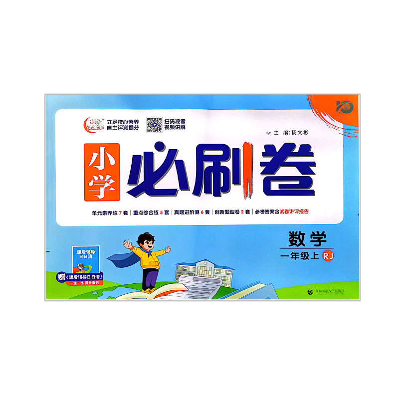 小学必刷卷 数学一年级上册 RJ人教版