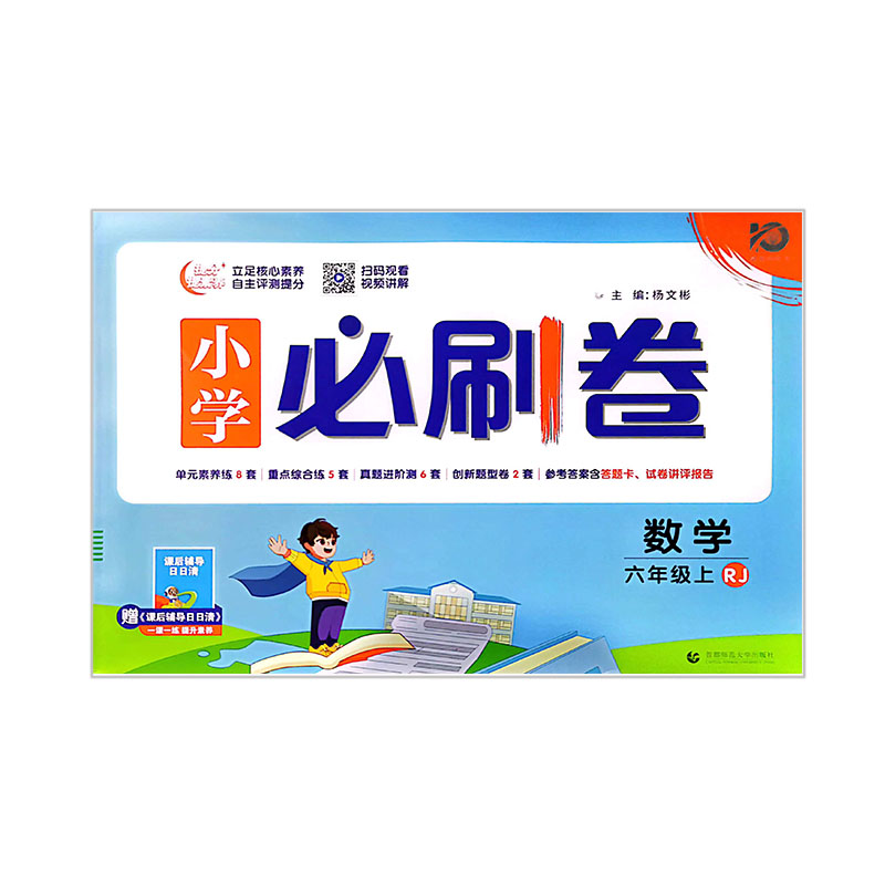 小学必刷卷 数学六年级上册 RJ人教版
