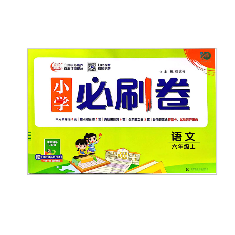 小学必刷卷 语文六年级上册 RJ人教版