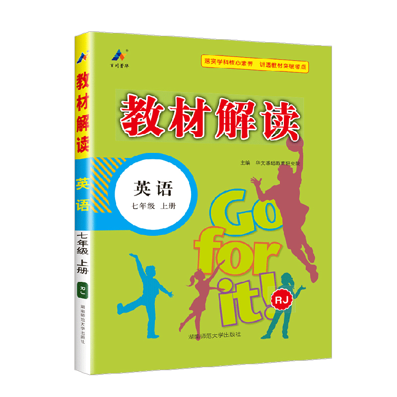 教材解读七年级上册英语 人教版