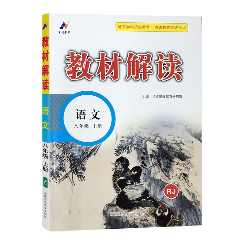 教材解读  八年级上册语文  人教版