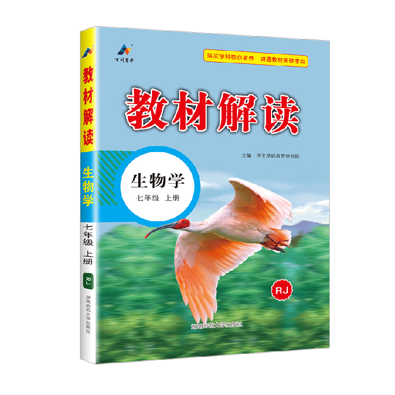 教材解读七年级上册生物学 人教版