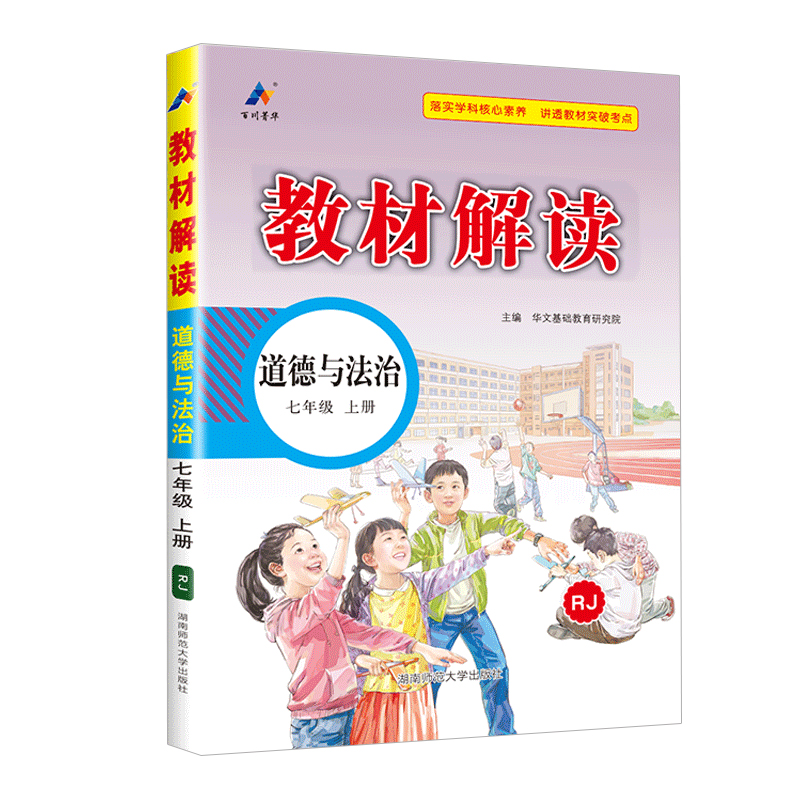 教材解读七年级上册道德与法治 人教版