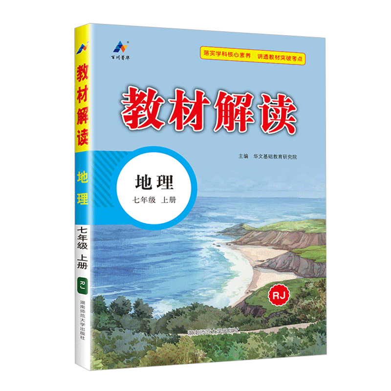 教材解读七年级上册地理 人教版