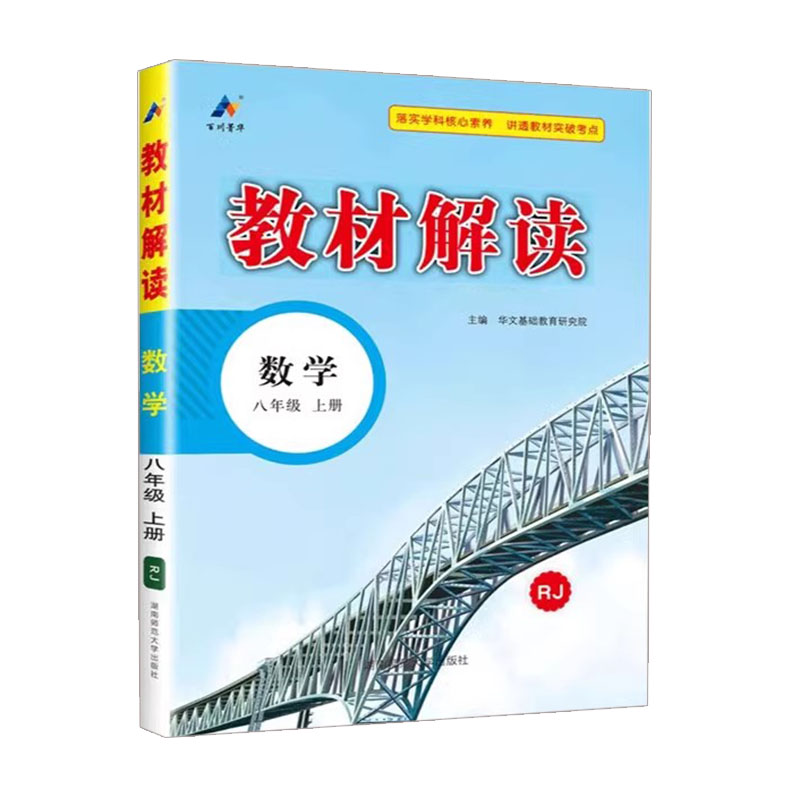 教材解读  八年级上册数学  人教版