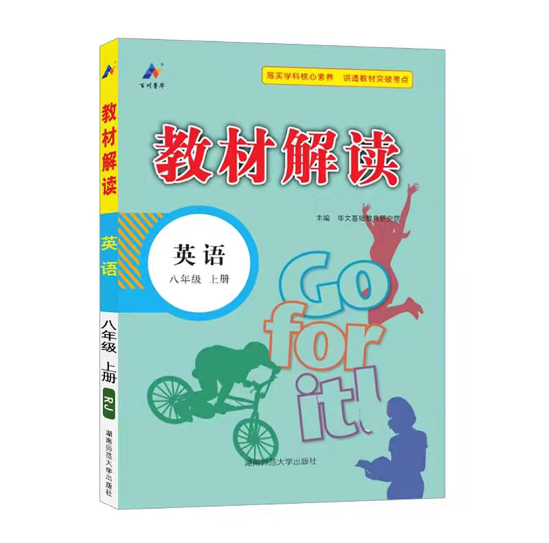 教材解读  八年级上册英语  人教版