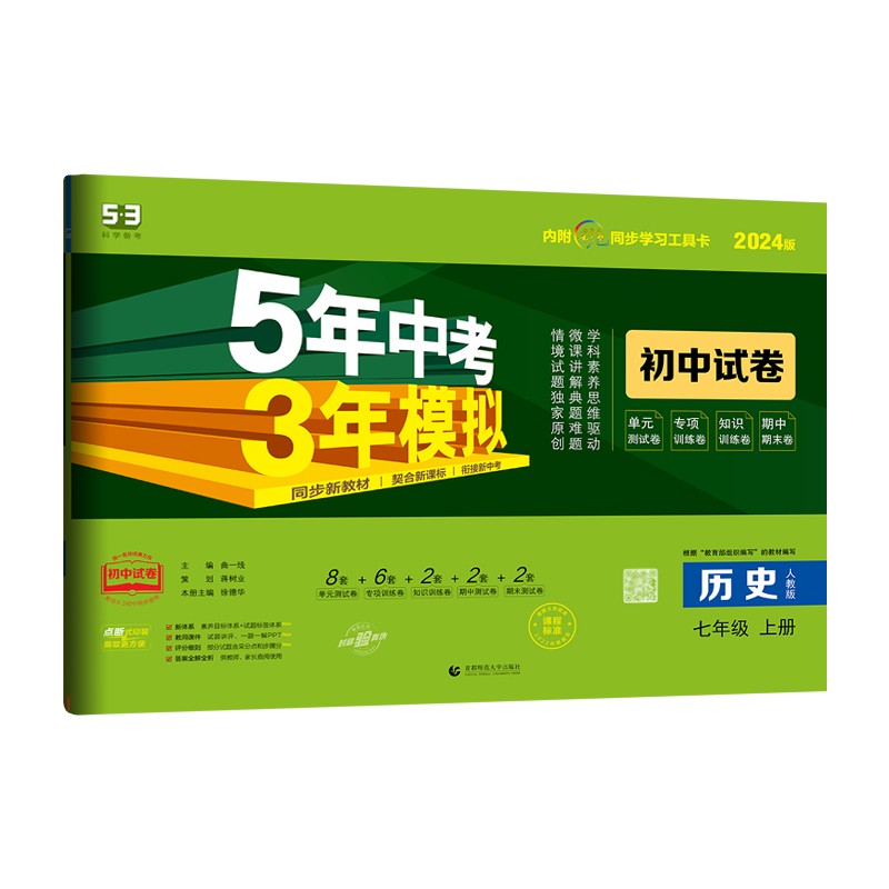 2024版  五年中考三年模拟  七年级上册历史  人教版