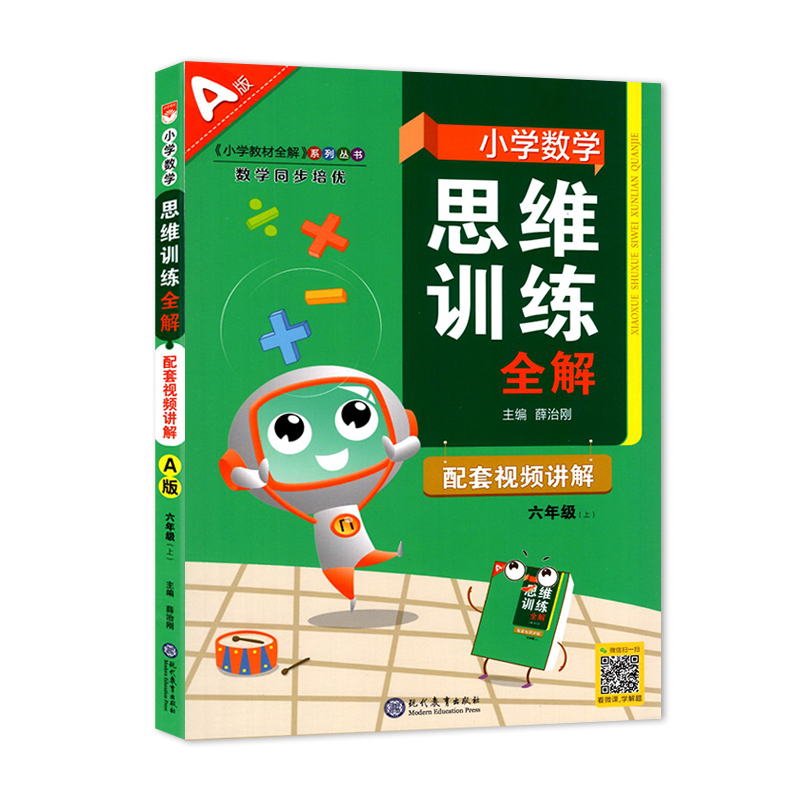2023秋小学数学思维训练全解六年级上册 A版