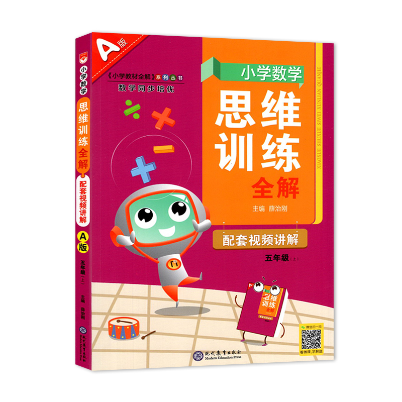 2023秋小学数学思维训练全解五年级上册 A版