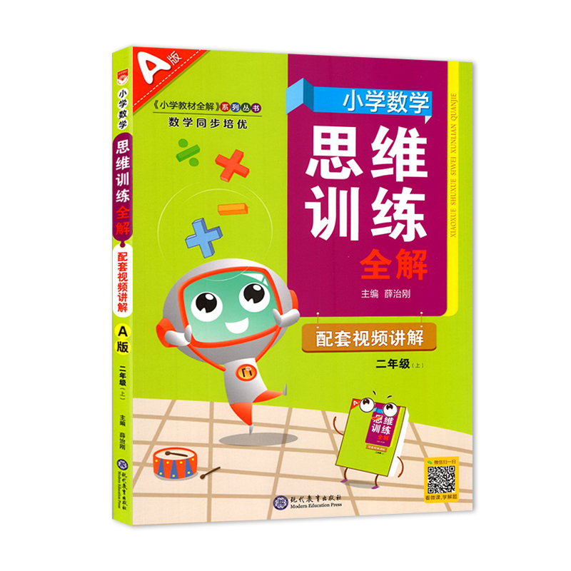 2023秋小学数学思维训练全解二年级上册 A版