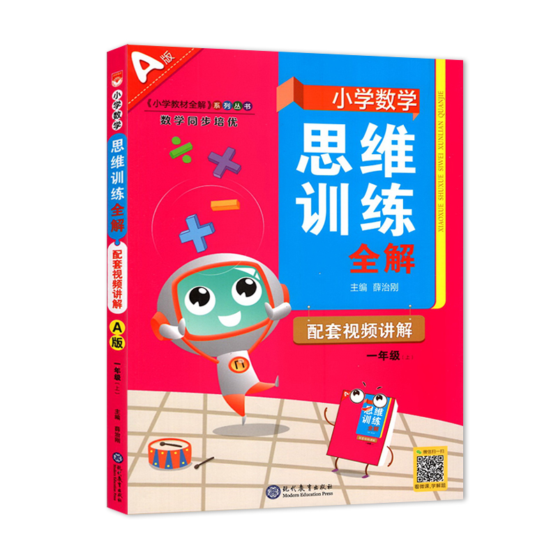 2023秋小学数学思维训练全解一年级上册 A版