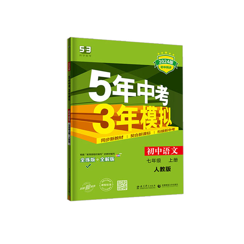2024版初中同步5年中考3年模拟七年级上册语文 人教版