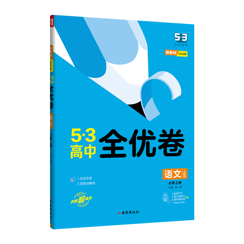 2024版53高中全优卷 语文必修上册 人教版  曲一线