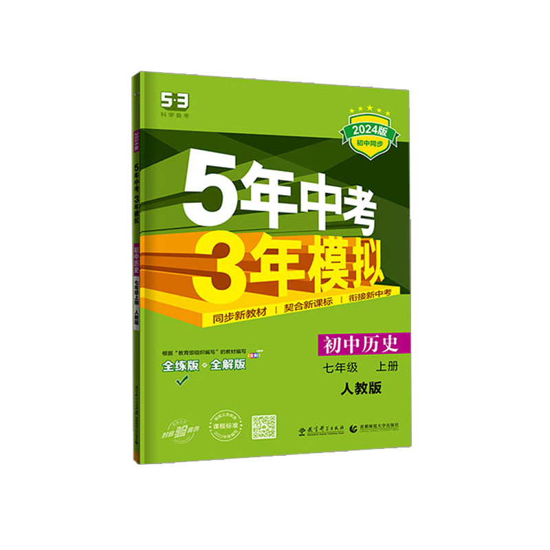2024版初中同步5年中考3年模拟七年级上册历史 人教版