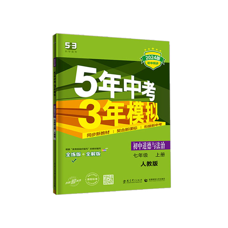 2024版初中同步5年中考3年模拟七年级上册道德与法治 人教版