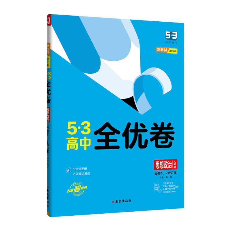 2024版53高中全优卷 思想政治必修1、2合订本 人教版  曲一线