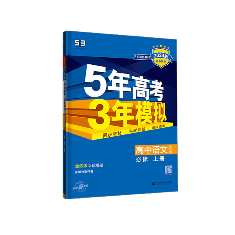 2024版高中同步5年高考3年模拟高中语文必修上册人教版