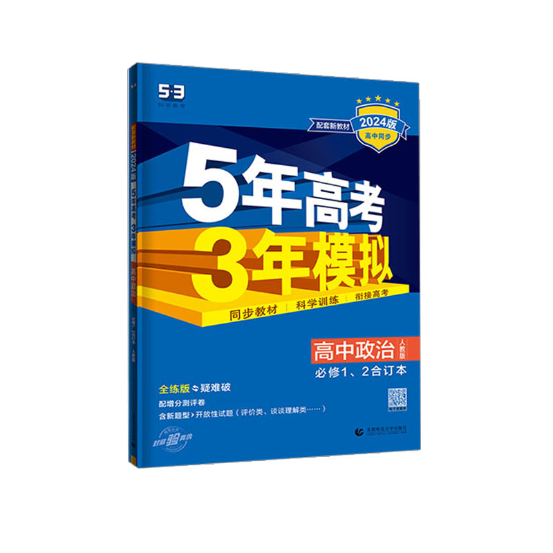 2024版高中同步5年高考3年模拟高中政治必修1、2合订 人教版