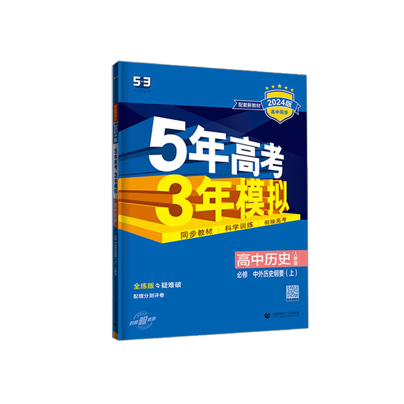 2024版高中同步5年高考3年模拟高中历史必修上册中外历史纲要人教版