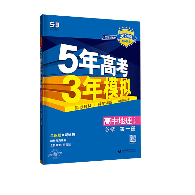 2024版高中同步5年高考3年模拟高中地理必修第一册人教版
