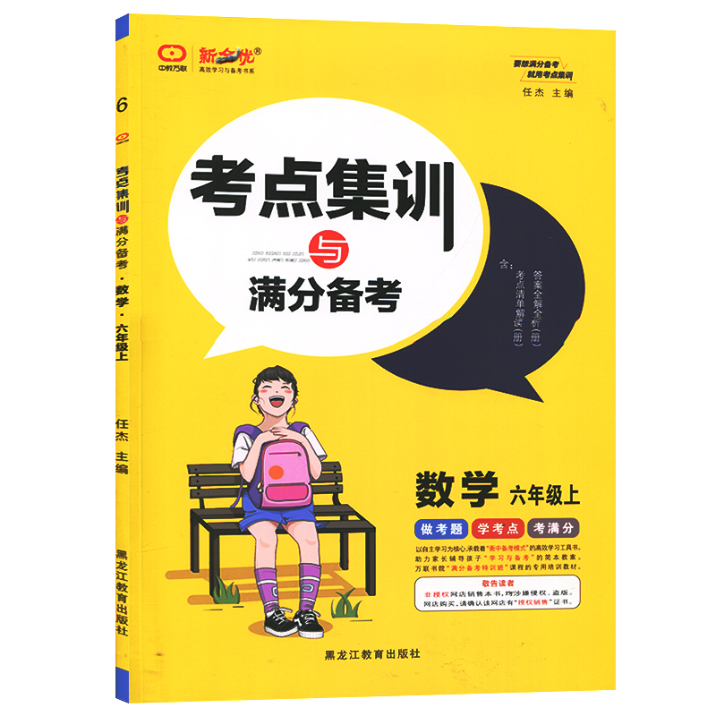 考点集训与满分备考  六年级上册数学  人教版