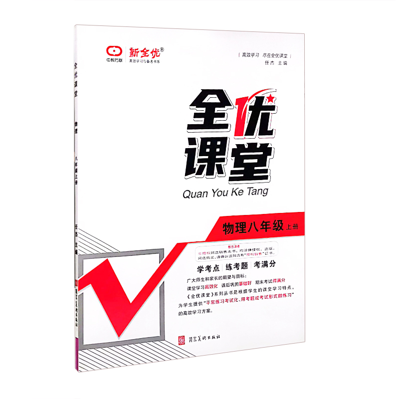 全优课堂  物理八年级上册