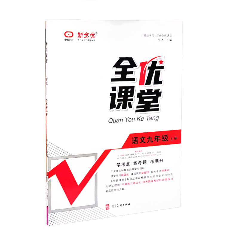 全优课堂  语文九年级上册