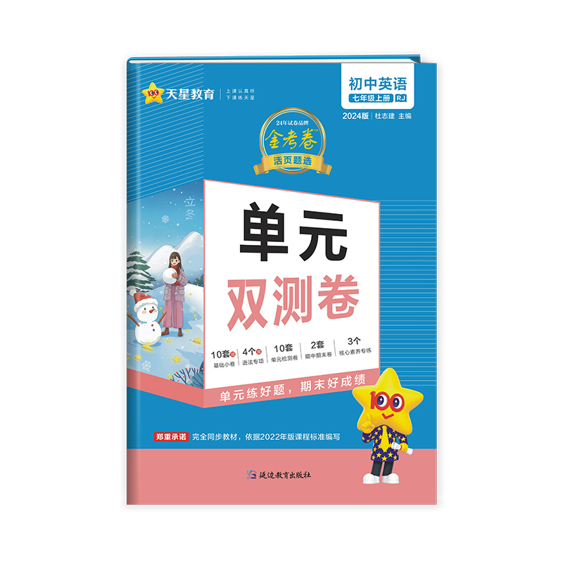 天星教育2024金考卷 单元双测卷 初中英语七年级上 人教版