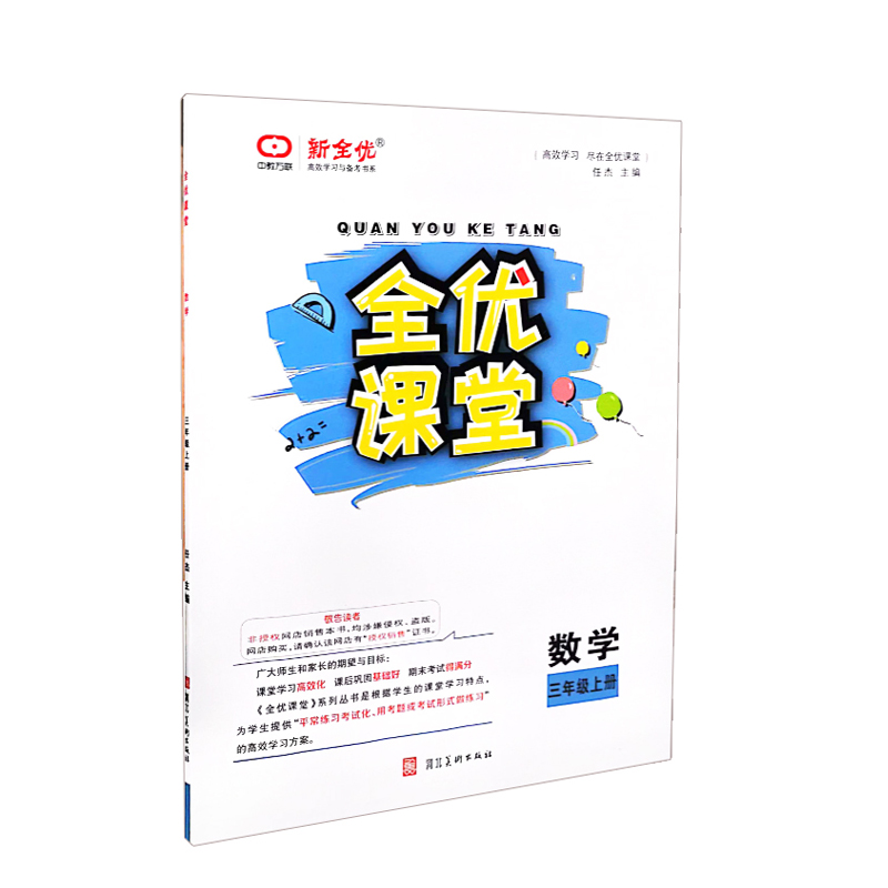 全优课堂三年级数学上册 人教版
