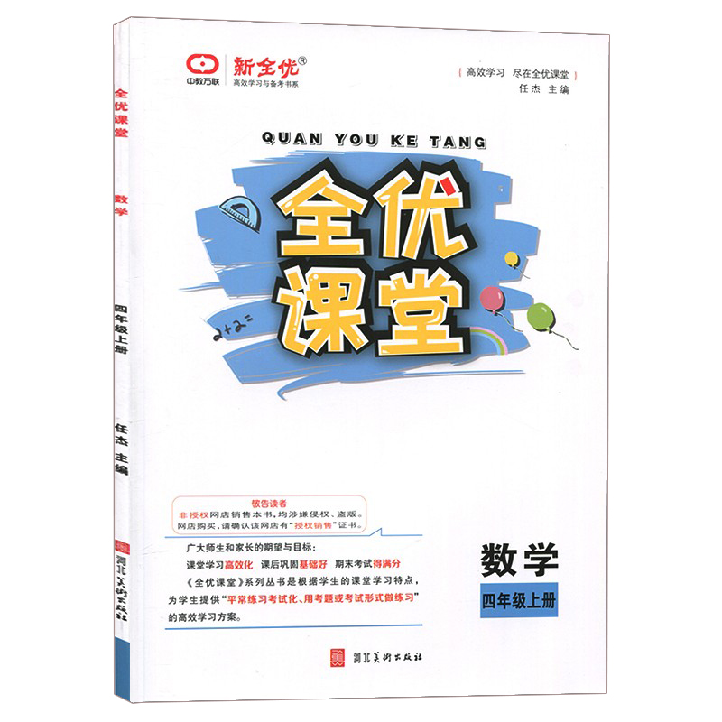 全优课堂四年级数学上册 人教版