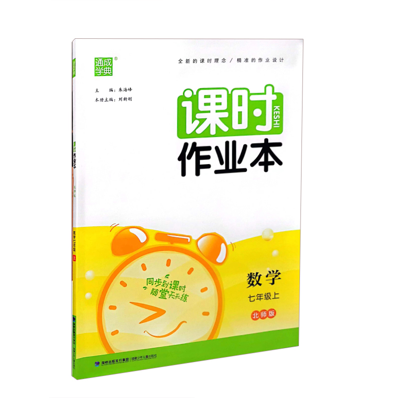 课时作业本 数学七年级上册 北师版