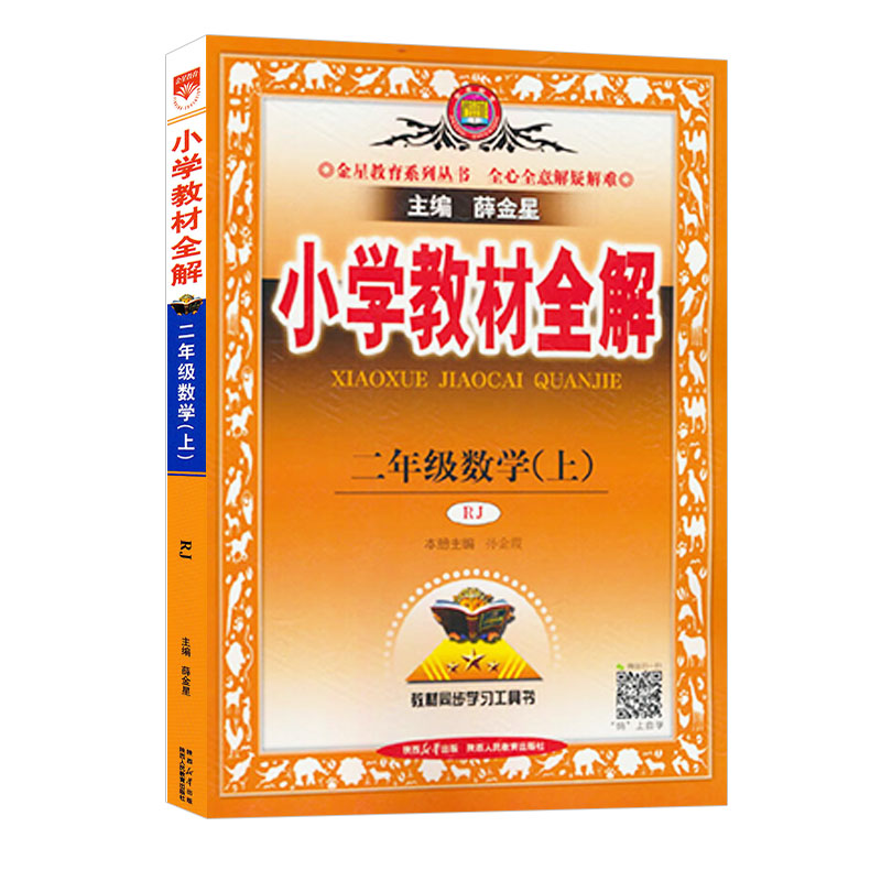 小学教材全解二年级数学上 人教版 金星教育