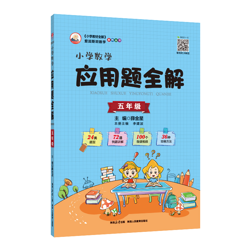 小学数学应用题全解五年级 金星教育