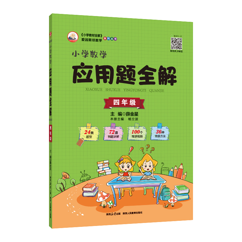 小学数学应用题全解四年级 金星教育