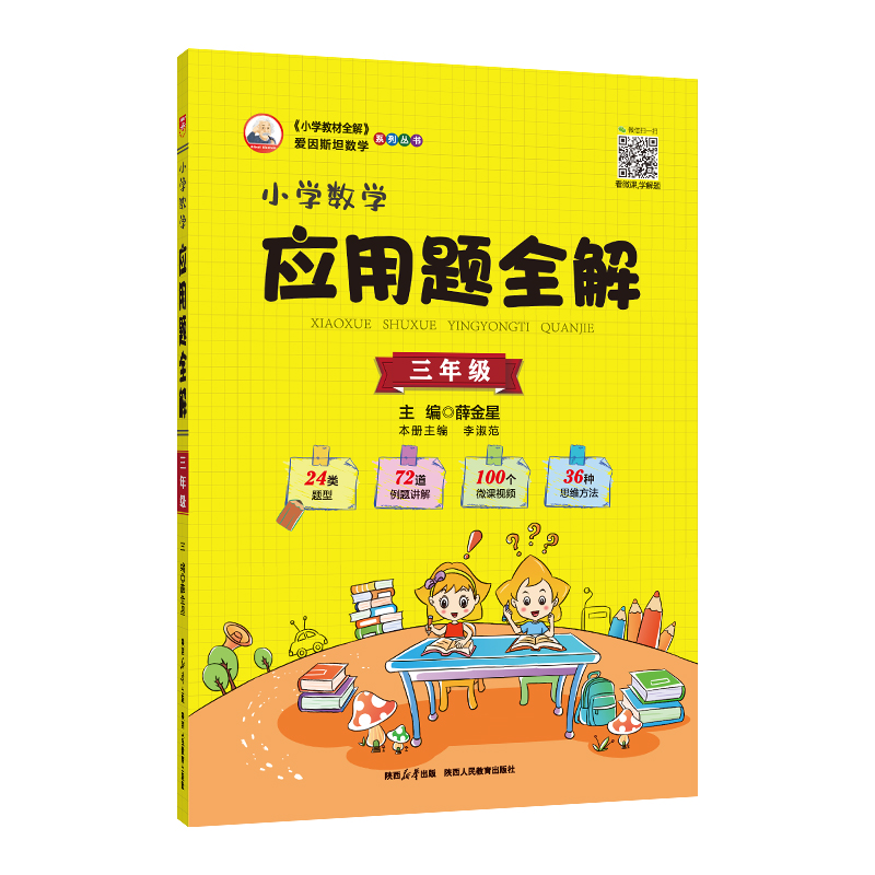 小学数学应用题全解三年级 金星教育