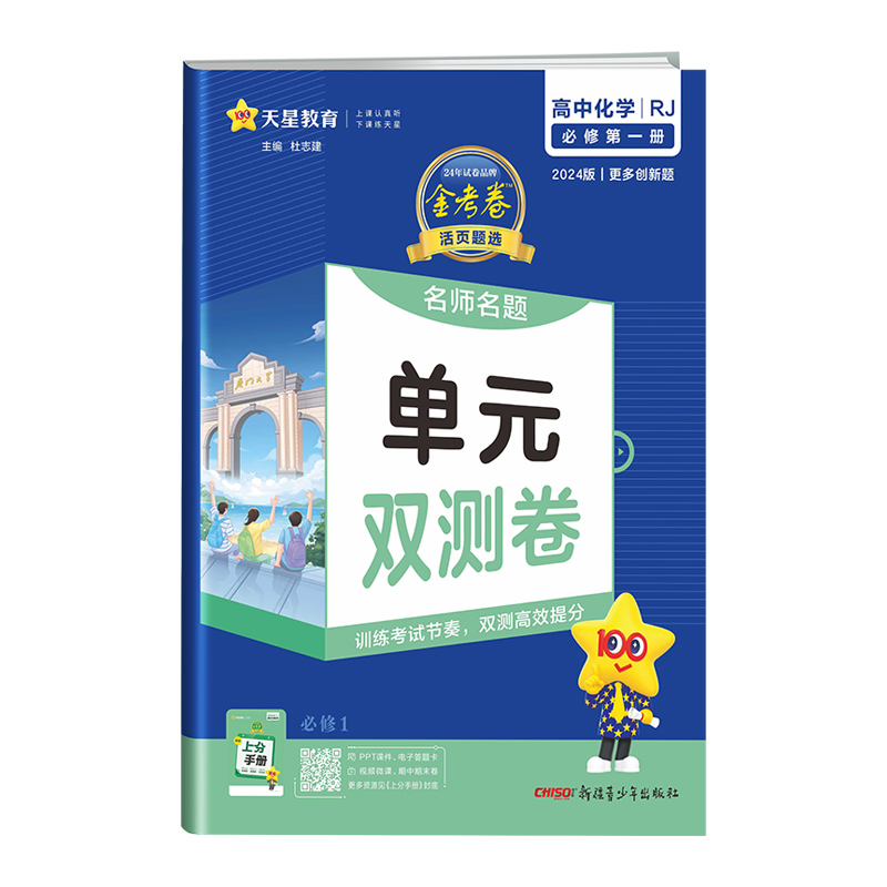 2024版单元双测卷高中化学必修第一册人教版 金星教育
