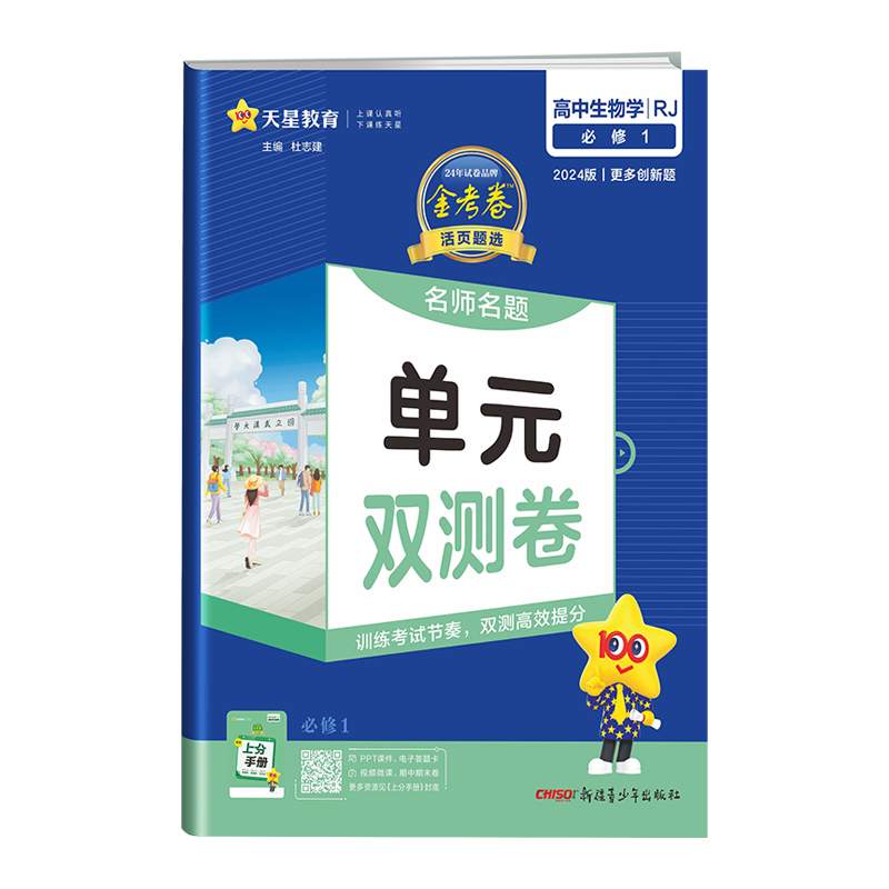 2024版单元双测卷高中生物学必修1人教版 金星教育
