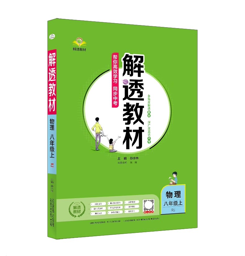 中学解透教材  八年级上册物理  人教版