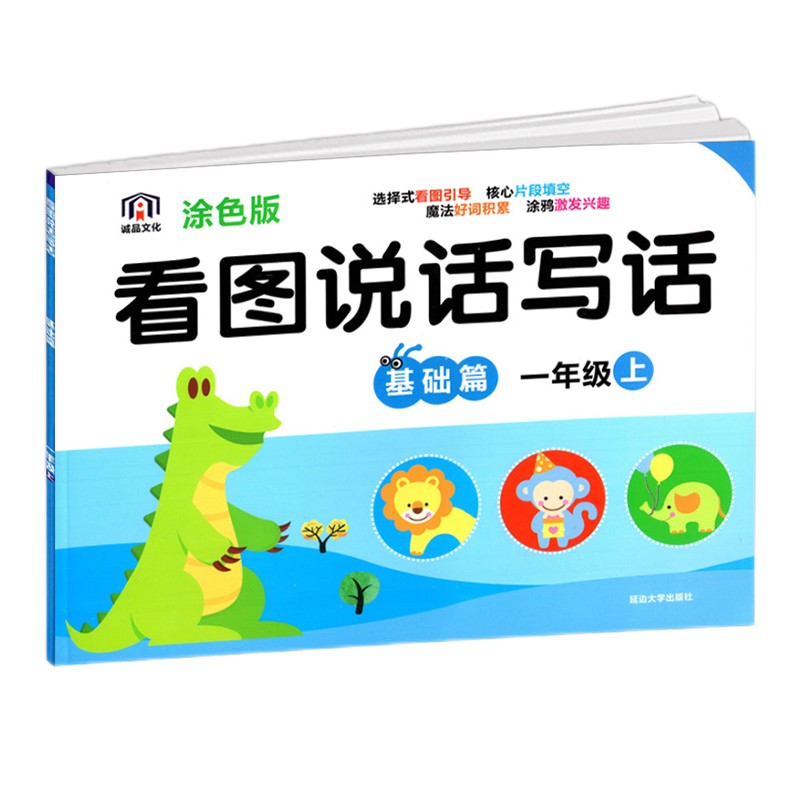 诚品文化  看图说话写话 基础篇一年级上册