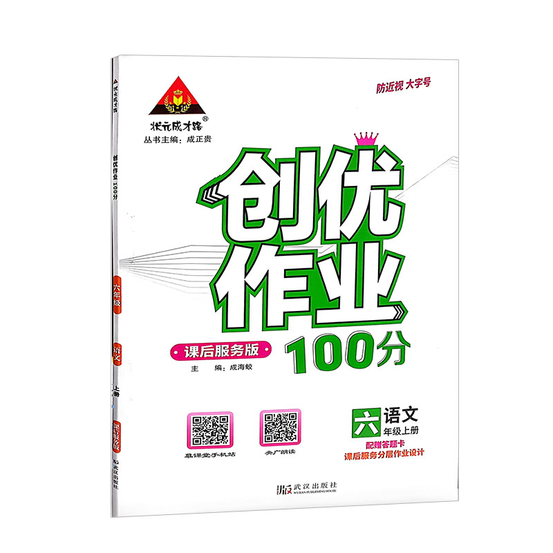 创优作业100分六年级上册语文 人教版 状元成才路