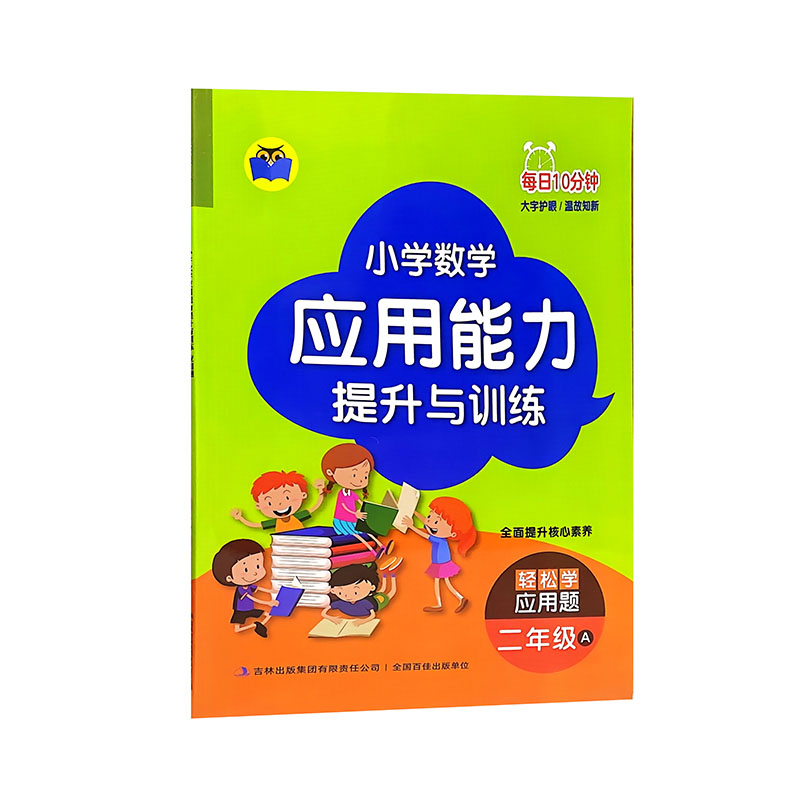 小学数学应用能力提升与训练每日10分钟 二年级